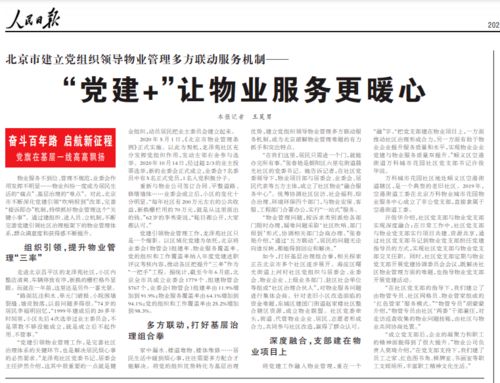 人民日报 北京市建立党组织领导物业管理多方联动服务机制
